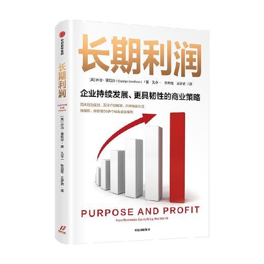 长期利润 乔治·塞拉分 著 经济 商品图2