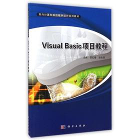 Visual Basic项目教程(面向计算思维的程序设计系列教材)
