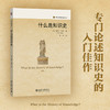 什么是知识史 彼得·伯克；章可[译] 北京大学出版社 商品缩略图1