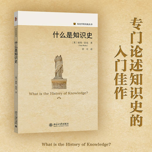 什么是知识史 彼得·伯克；章可[译] 北京大学出版社 商品图1