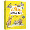 动物的那些事儿系列 7-11岁 今泉忠明 编著 科普百科 商品缩略图4