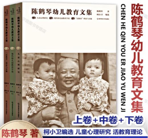 2023年新 陈鹤琴幼儿教育文集 上中下卷 三本套 家庭教育学前教育 南京师范大学出版社 商品图0