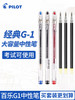 PILOT百乐G1中性笔0.5MM高性价比G1学生用大容量考试专用水笔黑红蓝签字笔文具子弹头式大墨量耐写不洇纸 商品缩略图0