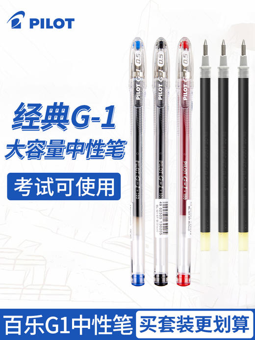 PILOT百乐G1中性笔0.5MM高性价比G1学生用大容量考试专用水笔黑红蓝签字笔文具子弹头式大墨量耐写不洇纸 商品图0
