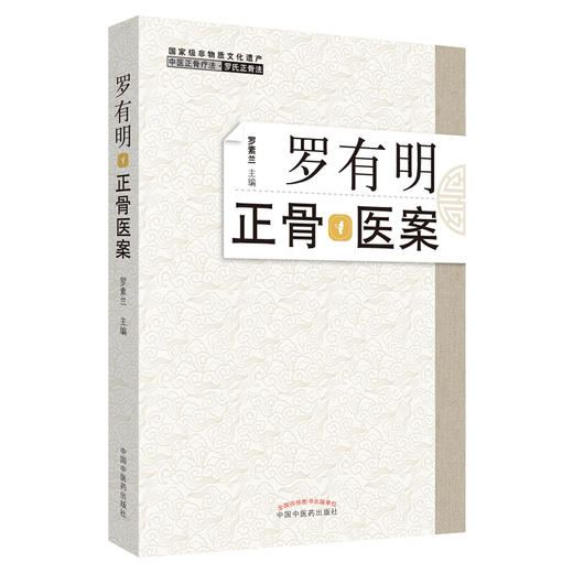 全4册 双桥正骨老太罗有明+罗氏正骨手法传承图解 附视频+罗有明正骨医案+双桥罗氏正骨 中医骨伤科筋伤罗氏正骨手法技法图解 商品图2