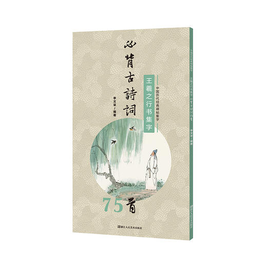 《必背古诗词75首集字帖丛书》（四册装）I 颜真卿欧阳询楷书，王羲之行书，经典碑帖集字 商品图3