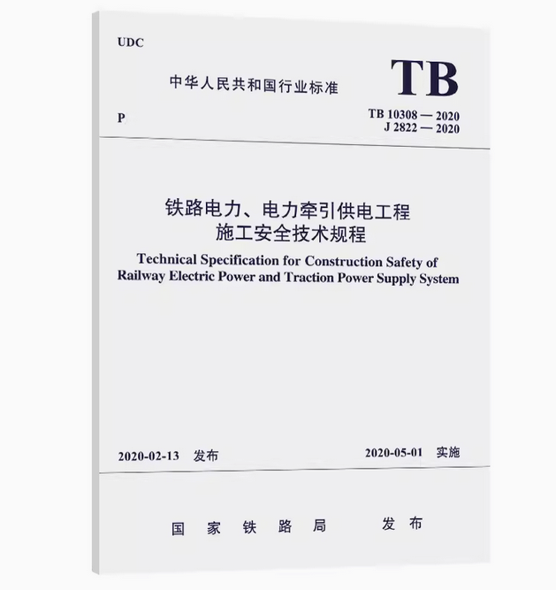 15113.5982  铁路电力、电力牵引供电工程施工安全技术规程 TB 10308—2020