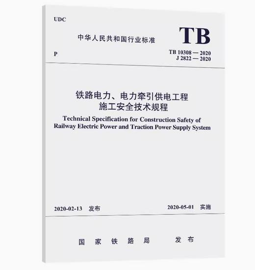 15113.5982  铁路电力、电力牵引供电工程施工安全技术规程 TB 10308—2020 商品图0
