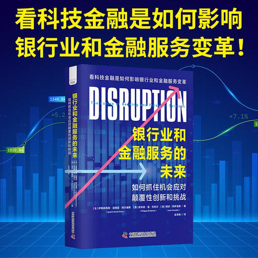 银行业和金融服务的未来 伊格纳西奥·加西亚等 著 金融与投资 商品图0