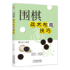 围棋战术布局技巧 商品缩略图1