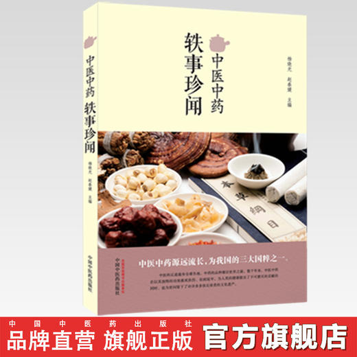 中医中药轶事珍闻 杨晓光、赵春媛 主编 中国中医药出版社 商品图2