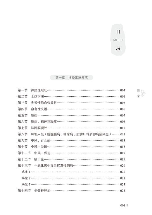 王三虎经方医案 杂症篇 王三虎著 王欢整理 神经内分泌呼吸循环消化系统等疾病血液病中医临床病案 中国中医药出版社9787513281645 商品图2