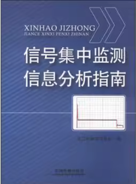 15922-1  信号集中监测信息分析指南