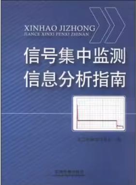 15922-1  信号集中监测信息分析指南 商品图0