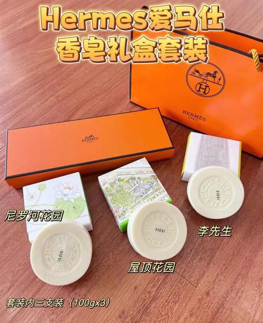 【品牌授权】爱马仕花园系列香皂礼盒套装3*100g 商品图0
