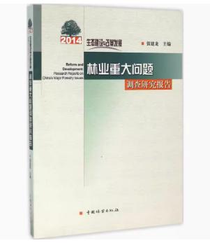 生态建设与改革发展：2020年林业和草原重大问题调查研究报告 1525 商品图0