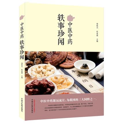 中医中药轶事珍闻 杨晓光、赵春媛 主编 中国中医药出版社 商品图1