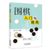 围棋入门与提高 商品缩略图1