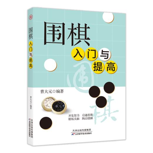 围棋入门与提高 商品图1