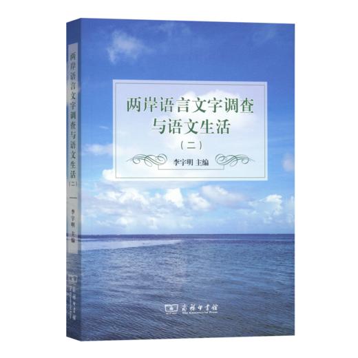 两岸语言文字调查与语文生活(二) 商品图0