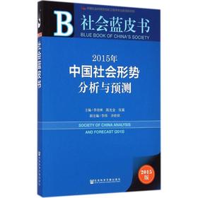 2015年中国社会形势分析与预测