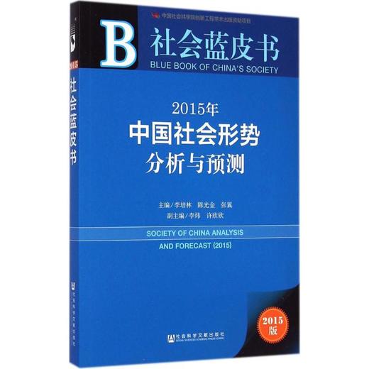 2015年中国社会形势分析与预测 商品图0