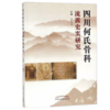 四川何氏骨科流派史实研究 周仕伟主编 中国中医药出版社 商品缩略图1