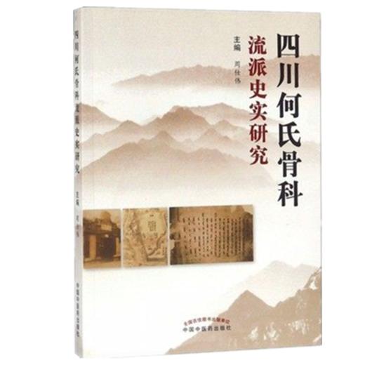 四川何氏骨科流派史实研究 周仕伟主编 中国中医药出版社 商品图1