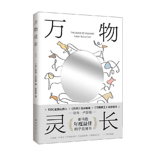 万物灵长 亚当·卢瑟福 著 科普读物 商品图4