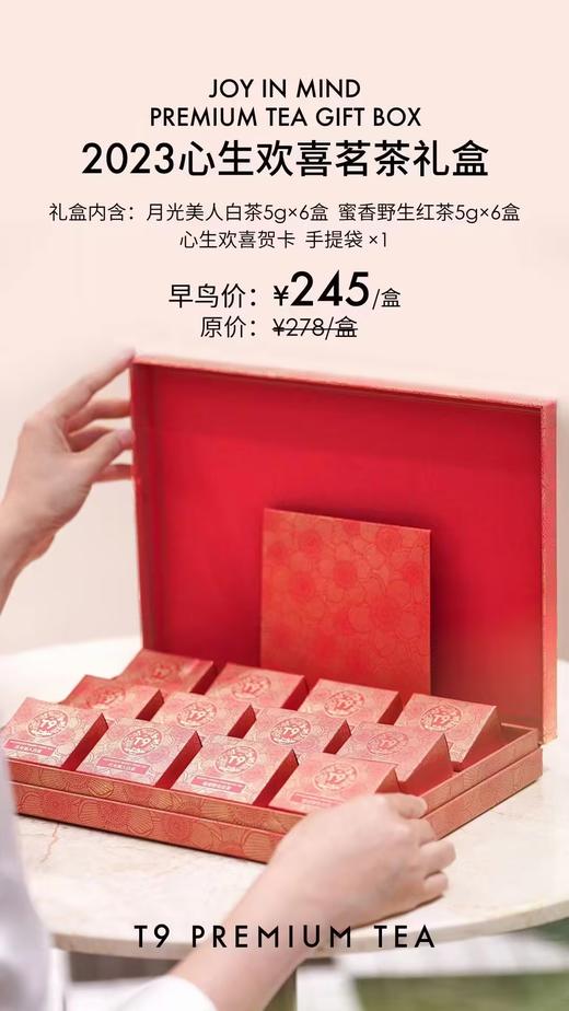 【预售】T9中秋2023心生欢喜茗茶礼盒伴手礼包邮 商品图0