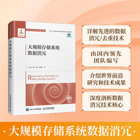 大规模存储系统数据消冗 数据存储技术读物存储系统数据消冗数据压缩计算机科学技术书籍释放数据的无限价值