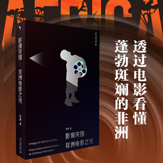 影像突围：非洲电影之光 张勇 北京大学出版社 商品图1