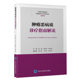 肿瘤恶病质诊疗指南解读   潘勤　潘宏铭　秦叔逵 主编   北医社