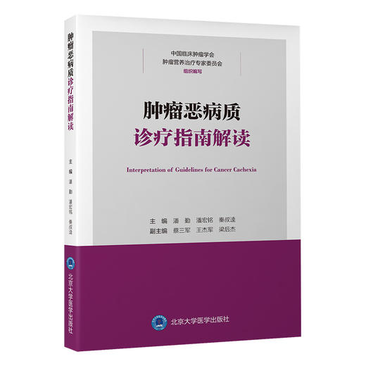 肿瘤恶病质诊疗指南解读   潘勤　潘宏铭　秦叔逵 主编   北医社 商品图0