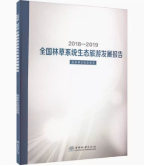 2018-2019全国林草系统生态旅游发展报告 1008