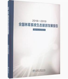2018-2019全国林草系统生态旅游发展报告 1008 商品图0