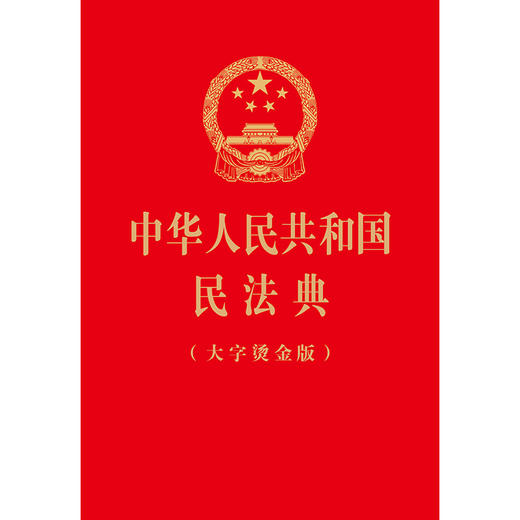 中华人民共和国民法典（大字烫金版）法律出版社 商品图1