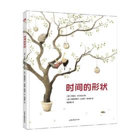 时间的形状 3-8岁 齐娅拉·罗兰佐尼 著 儿童绘本