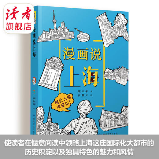上新 |《漫画说上海》嘻夫子/著 中国文化读本之漫画说系列 敦煌文艺出版社 商品图2