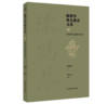 2023年新 陈鹤琴幼儿教育文集 上中下卷 三本套 家庭教育学前教育 南京师范大学出版社 商品缩略图2
