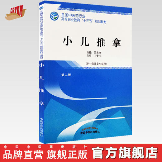 全国中医药行业高等职业教育“十三五”规划教材——小儿推拿【吕美珍】 商品图0