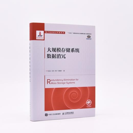 大规模存储系统数据消冗 数据存储技术读物存储系统数据消冗数据压缩计算机科学技术书籍释放数据的无限价值 商品图2