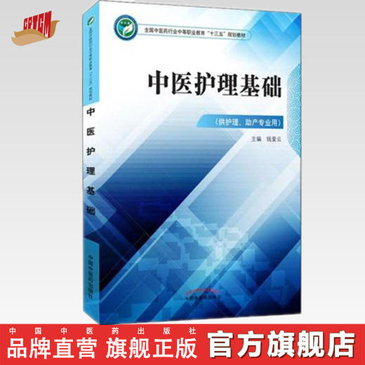 中医护理基础 全国中医药行业中等职业教育十三五规划教材 钱爱云 主编 中国中医药出版社 商品图0