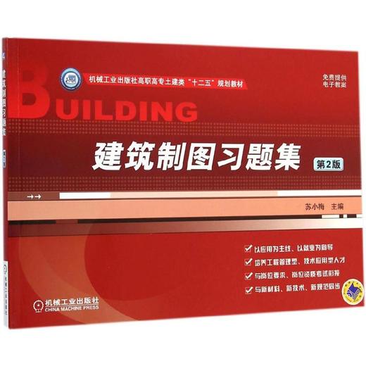 建筑制图习题集 商品图0