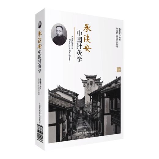 全3册 龙砂医学丛书 子午流注针法+承淡安中国针灸学+承淡安中国针灸学讲义 澄江针灸子午流注针法临床诊疗 中国医药科技出版社 商品图4