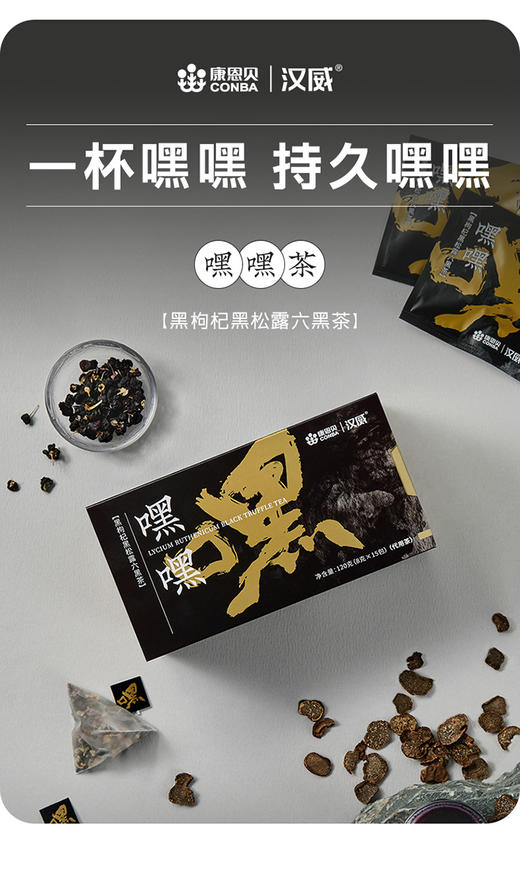 康恩贝汉威嘿嘿茶六黑茶熬夜加班黑松露枸杞饮品S 商品图1