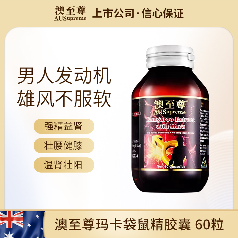 （香港直邮）澳至尊 袋鼠精玛卡60粒  保质期至2026-03-07