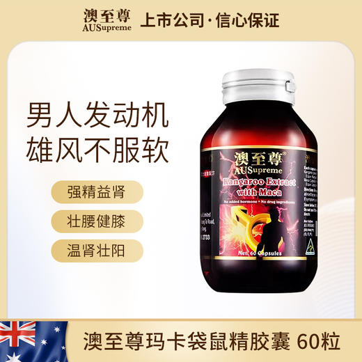（香港直邮）澳至尊 袋鼠精玛卡60粒  保质期至2026-03-07 商品图0