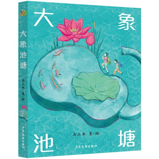 《大象池塘》 商品图0