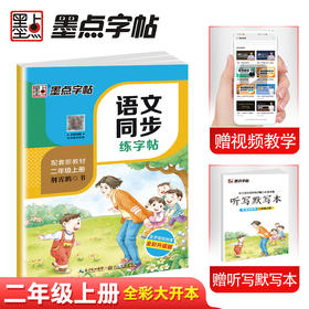 墨点同步字帖 2023二年级上册小学生语文同步练字帖儿童 人教版语文新教材同步生字练习册楷书练字本描红本2年级同步写字课儿童硬笔书法字